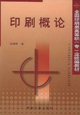 上海专升本《印刷概论》参考教材书籍