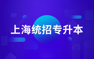 上海统招专升本报名对象包括哪些人？