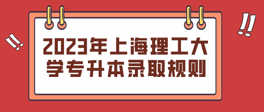 2023年上海理工大学专升本录取规则