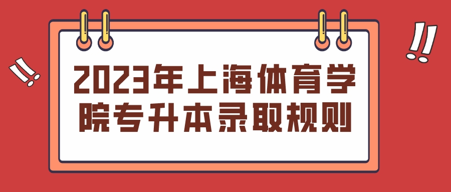 2023年上海体育学院专升本录取规则