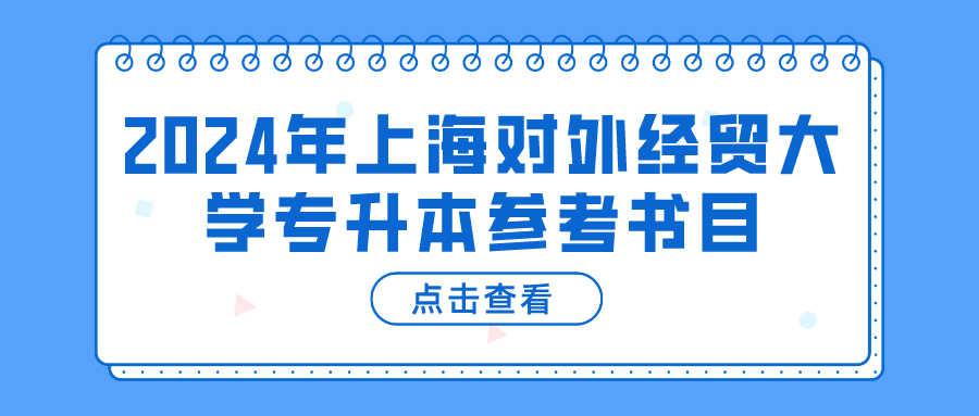 2024年上海对外经贸大学专升本参考书目