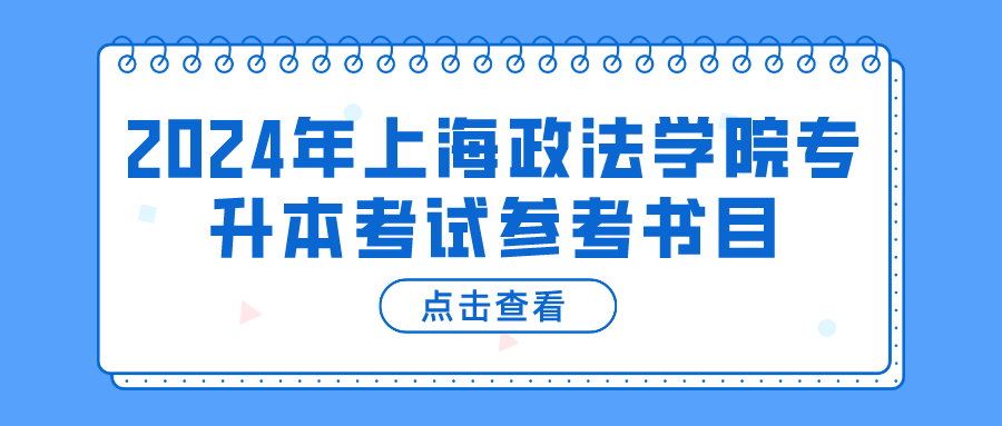 2024年上海政法学院专升本考试参考书目