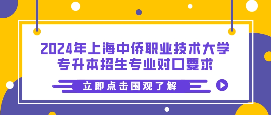 2024年上海中侨职业技术大学专升本招生专业对口要求