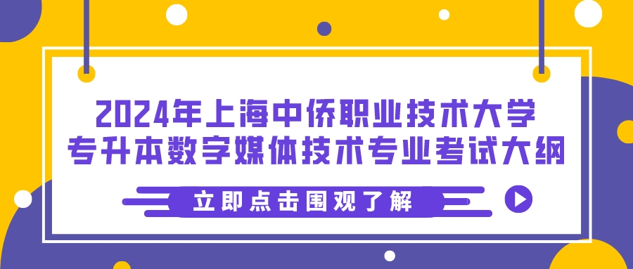 2024年上海中侨职业技术大学专升本数字媒体技术专业考试大纲