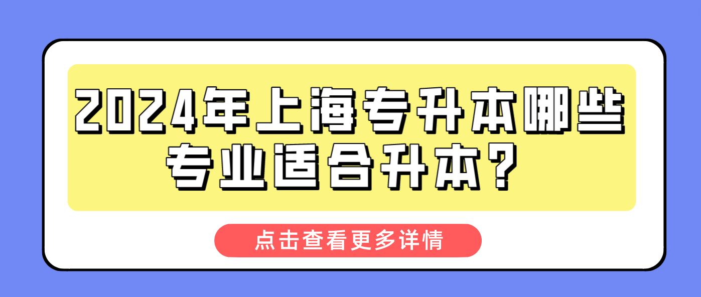 2024年上海专升本哪些专业适合升本？