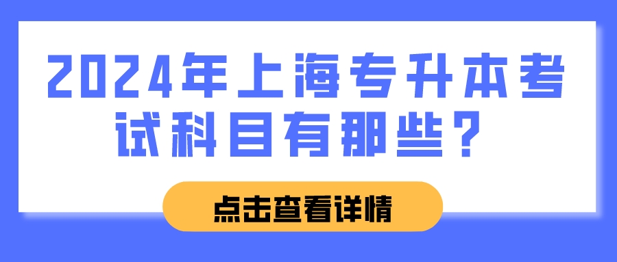 2024年上海专升本的院校有哪些？