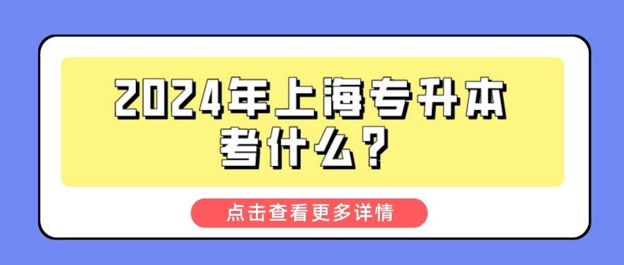 2024年上海专升本考什么？