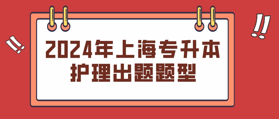 2024年上海专升本护理出题题型