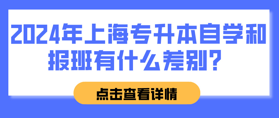 2024年上海专升本自学和报班有什么差别？