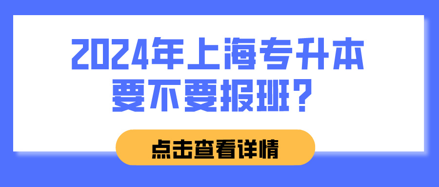 2024年上海专升本要不要报班？