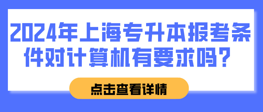 2024年上海专升本报考条件对计算机有要求吗？