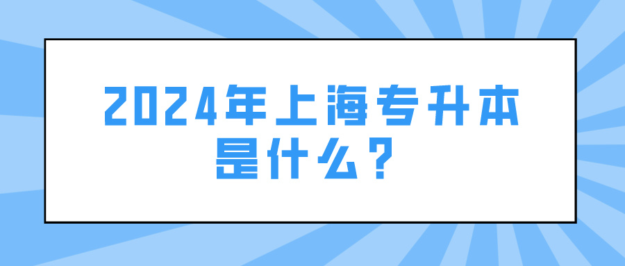 2024年上海专升本是什么？