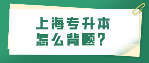 上海专升本怎么背题？