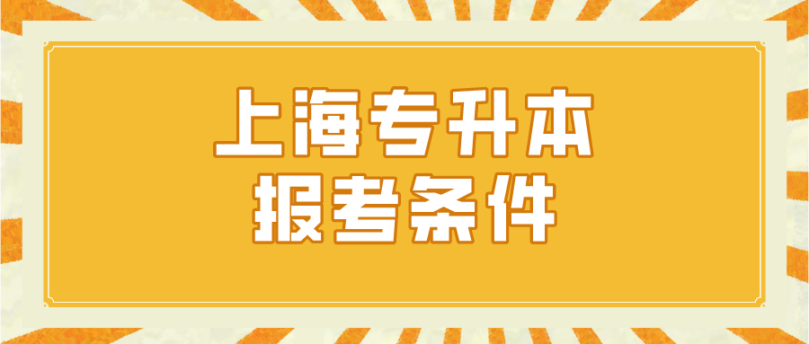 上海专升本报考条件