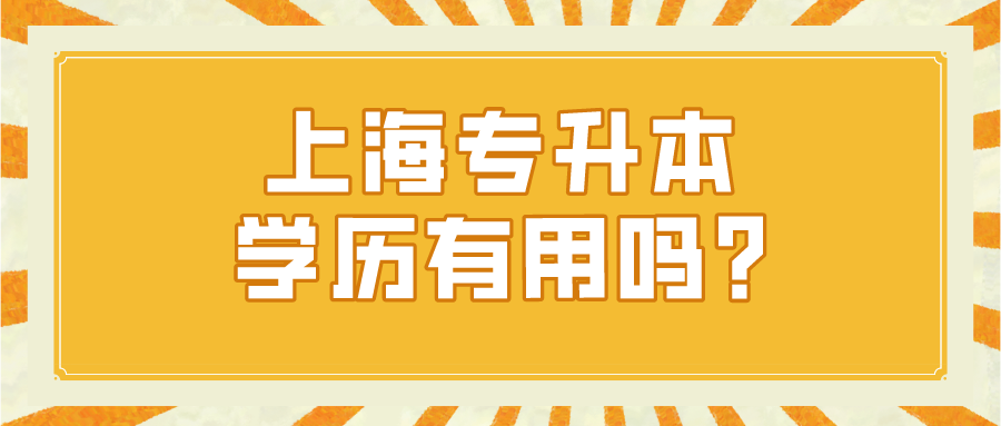 上海专升本学历有用吗?