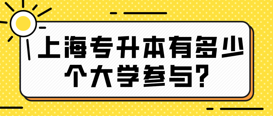 上海专升本有多少个大学参与？