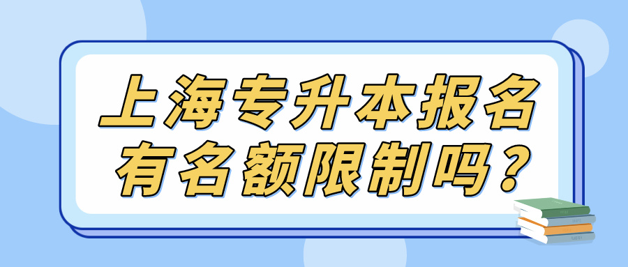 上海专升本报名有名额限制吗?