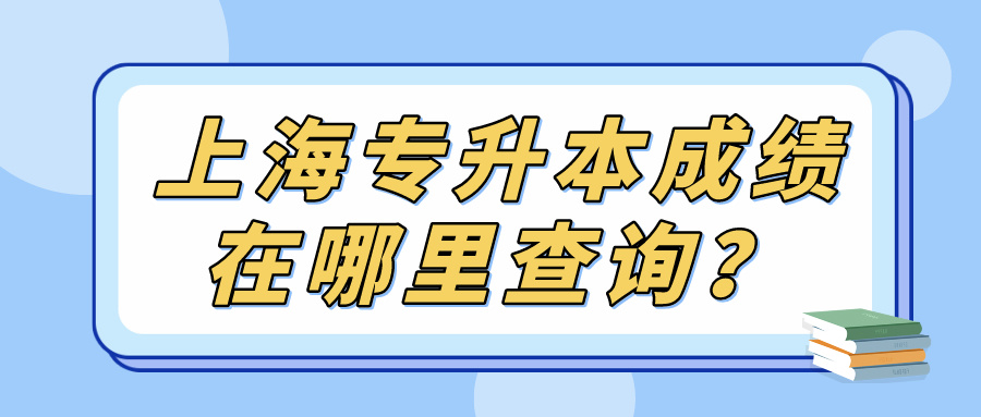 上海专升本成绩在哪里查询？