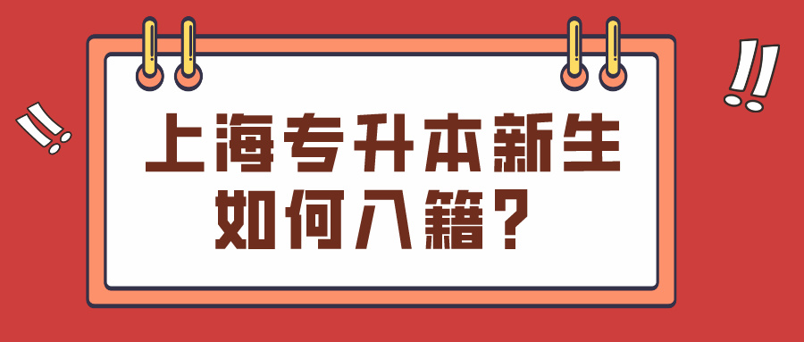 上海专升本新生如何入籍？