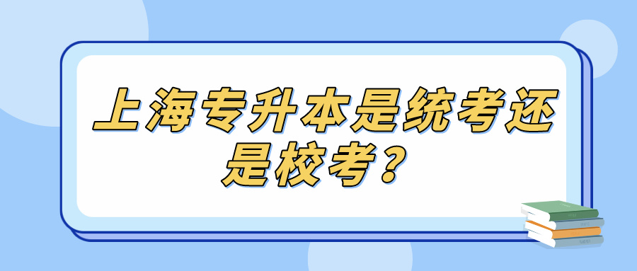 上海专升本是统考还是校考？