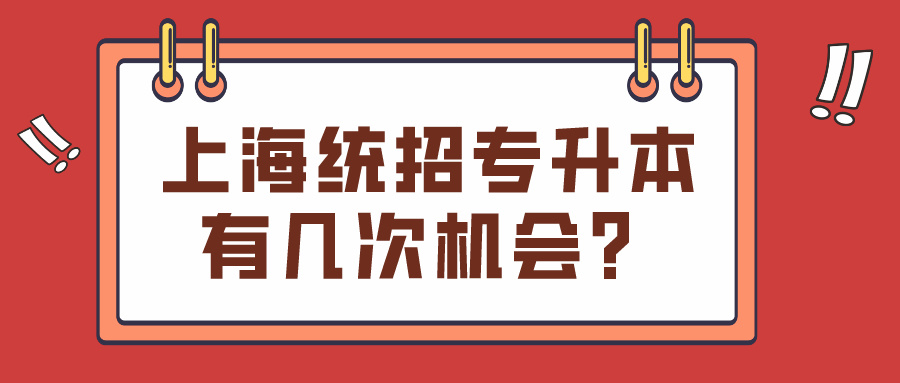 上海统招专升本有几次机会？