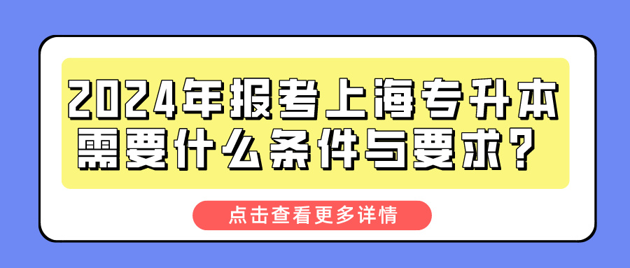 2024年报考上海专升本需要什么条件与要求？