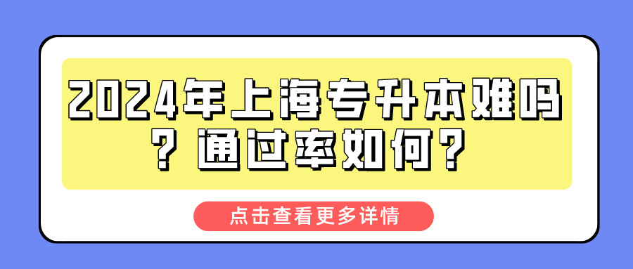 2024年上海专升本难吗？通过率如何？