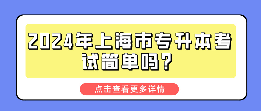 2024年上海市专升本考试简单吗？