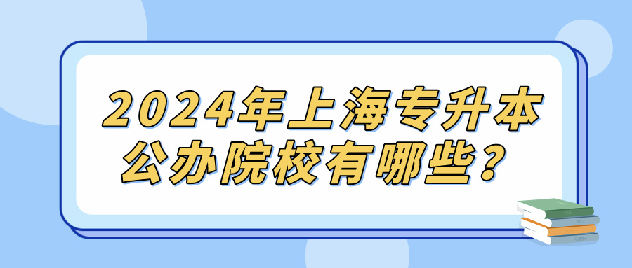 2024年上海专升本公办院校有哪些？