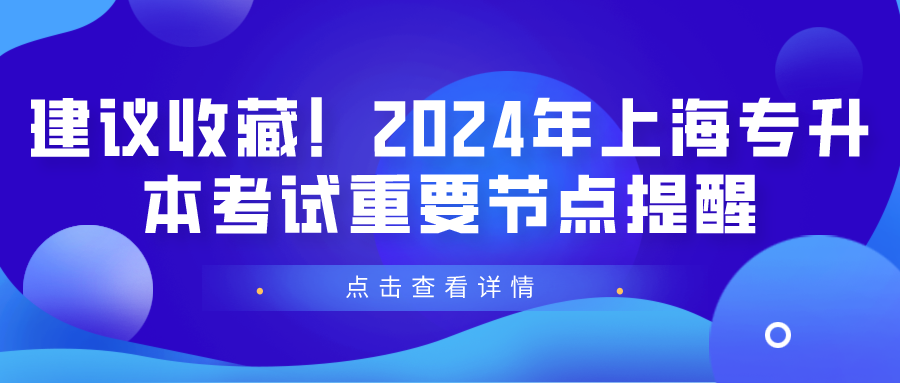 建议收藏！2024年上海专升本考试重要节点提醒