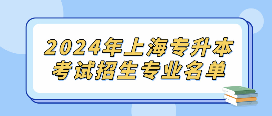 2024年上海专升本考试招生专业名单