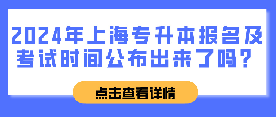 2024年上海专升本报名及考试时间公布出来了吗？