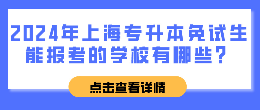 2024年上海专升本免试生能报考的学校有哪些？