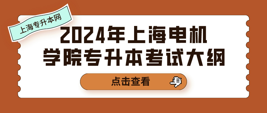 2024年上海电机学院专升本考试大纲