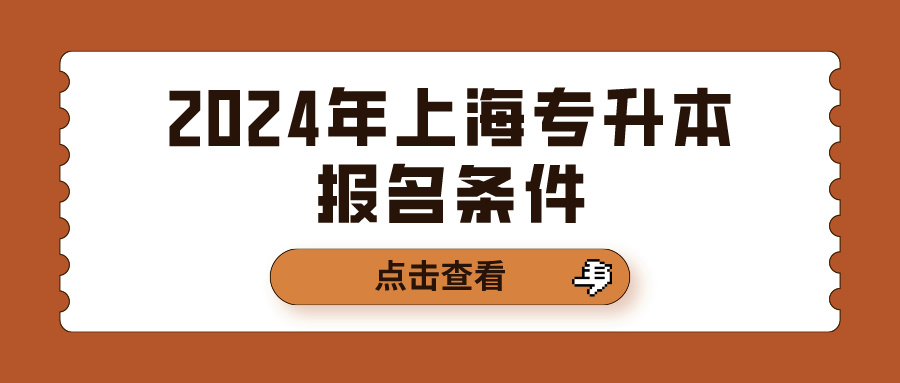 2024年上海专升本报名条件