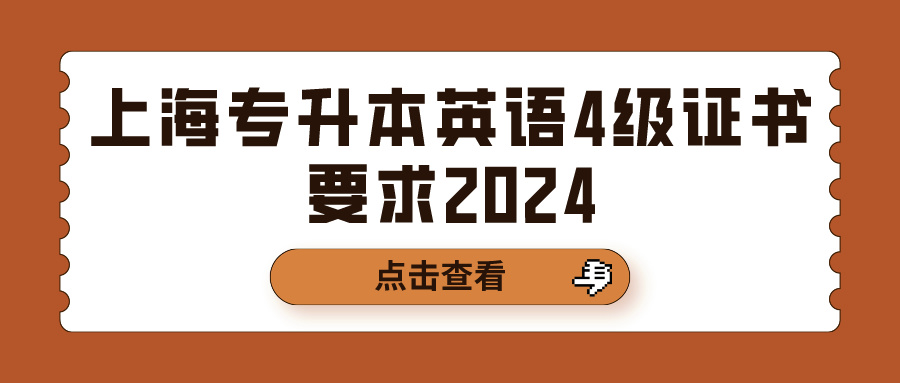 上海专升本英语4级证书要求2024