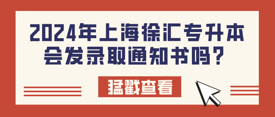 2024年上海徐汇专升本会发录取通知书吗？