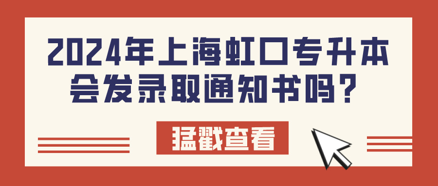 2024年上海虹口专升本会发录取通知书吗？