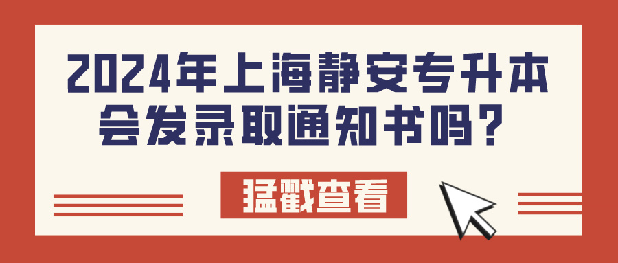 2024年上海静安专升本会发录取通知书吗？