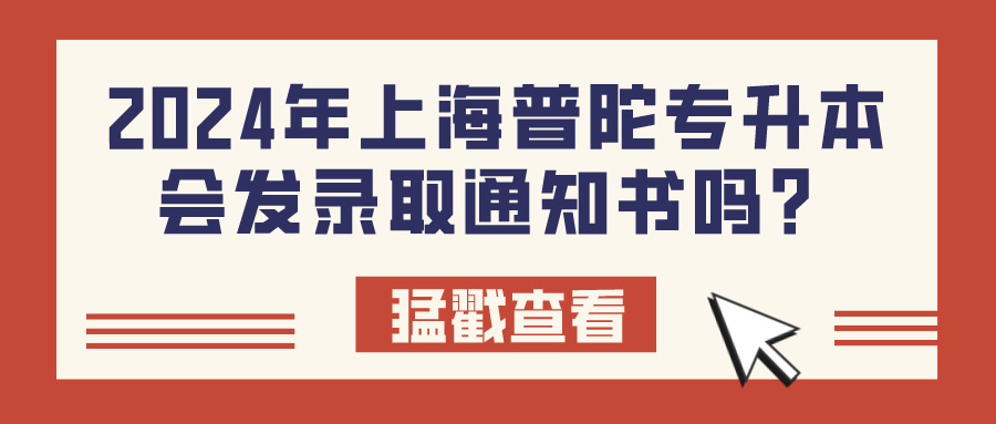 2024年上海普陀专升本会发录取通知书吗？