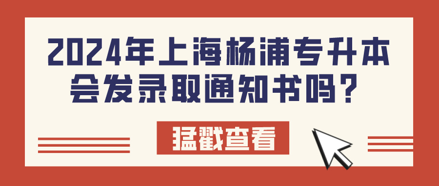 2024年上海杨浦专升本会发录取通知书吗？