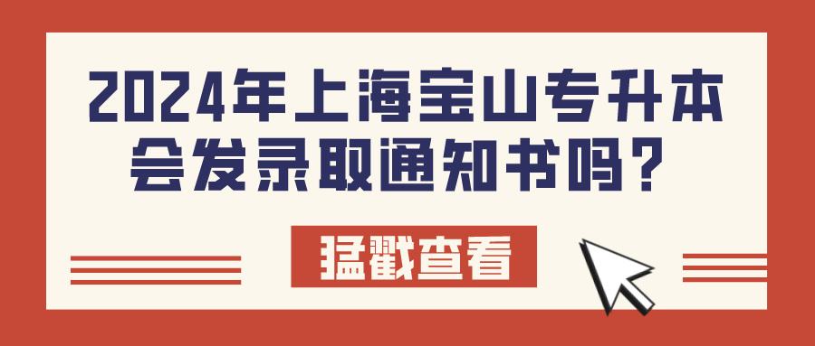 2024年上海宝山专升本会发录取通知书吗？