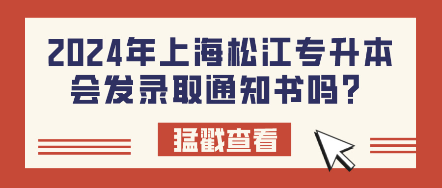 2024年上海松江专升本会发录取通知书吗？