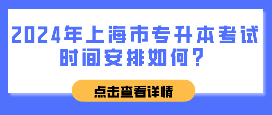2024年上海市专升本考试时间安排如何？