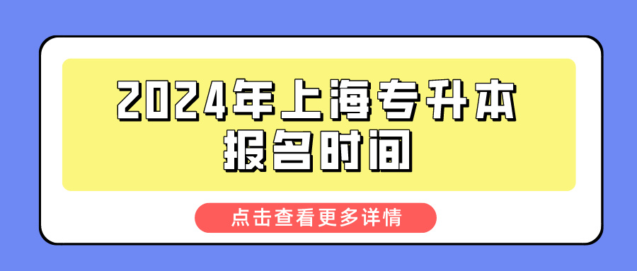 2024年上海专升本报名时间