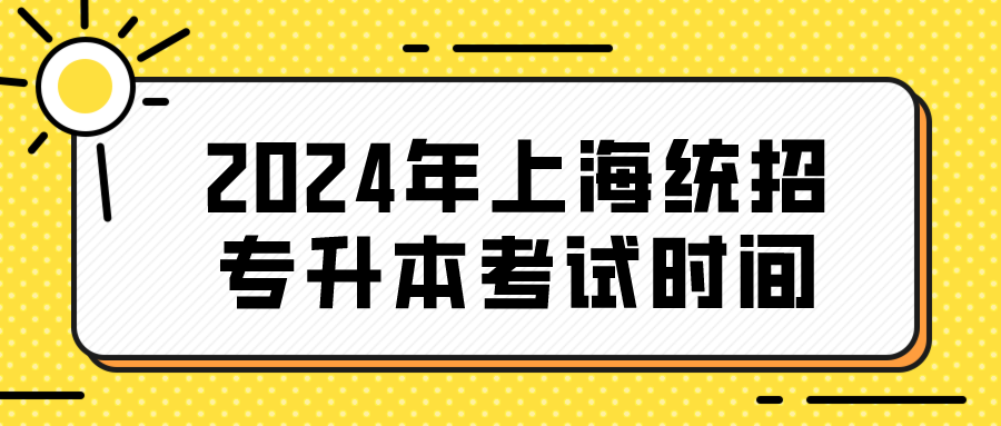 2024年上海统招专升本考试时间