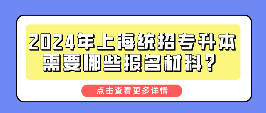 2024年上海统招专升本需要哪些报名材料？