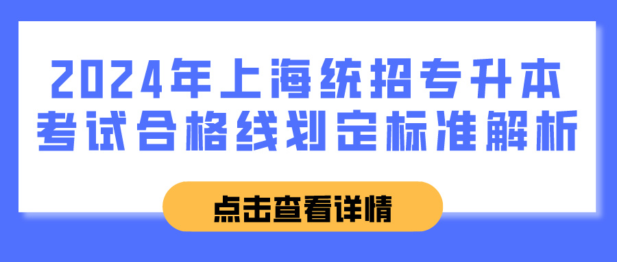 2024年上海统招专升本考试合格线划定标准解析