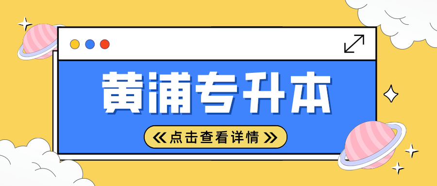 2024年上海市黄浦专升本考试时间安排