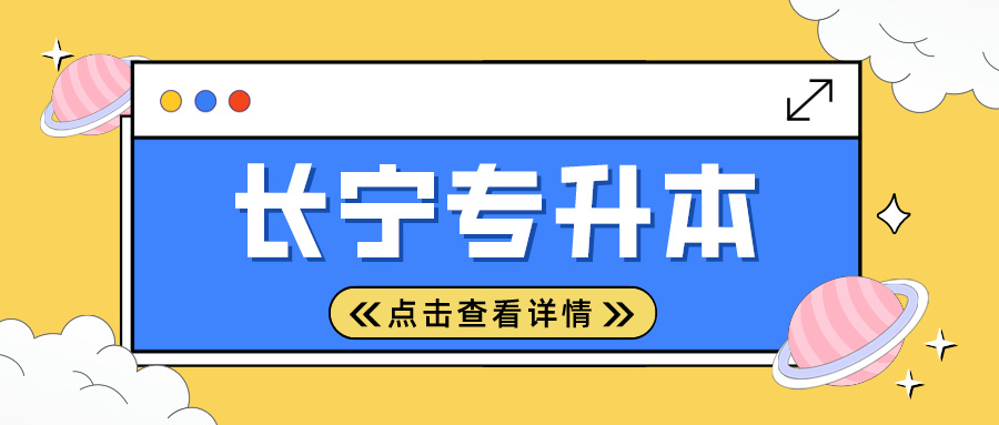 2024年上海市长宁专升本考试时间安排